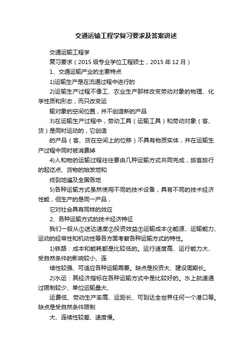 交通运输工程学复习要求及答案讲述