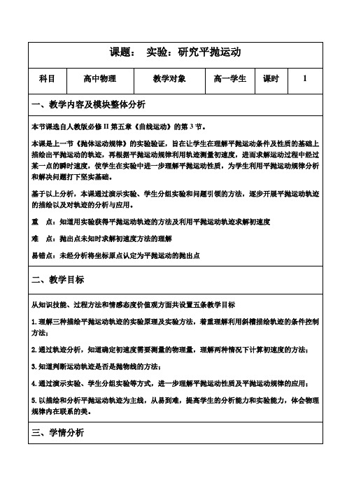 《3.实验：研究平抛运动》教学设计(浙江省县级优课)