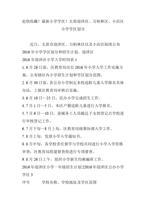 赶快收藏!最新小学学区!太原迎泽区、万柏林区、小店区小学学区划分