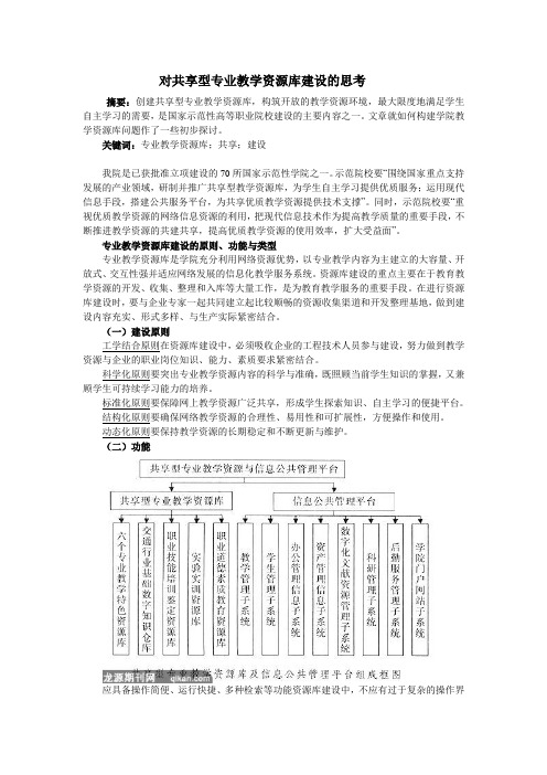 对共享型专业教学资源库建设的思考