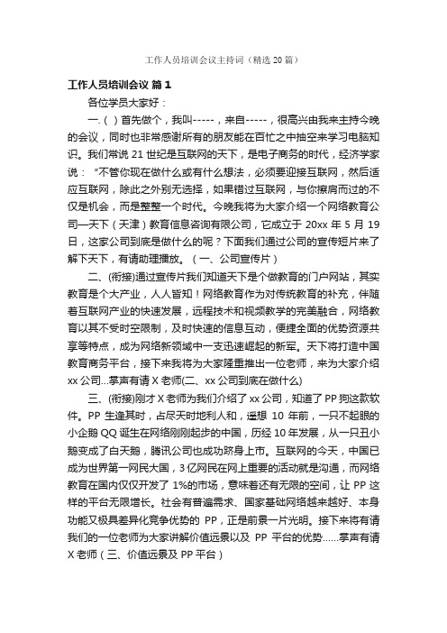 工作人员培训会议主持词（精选20篇）