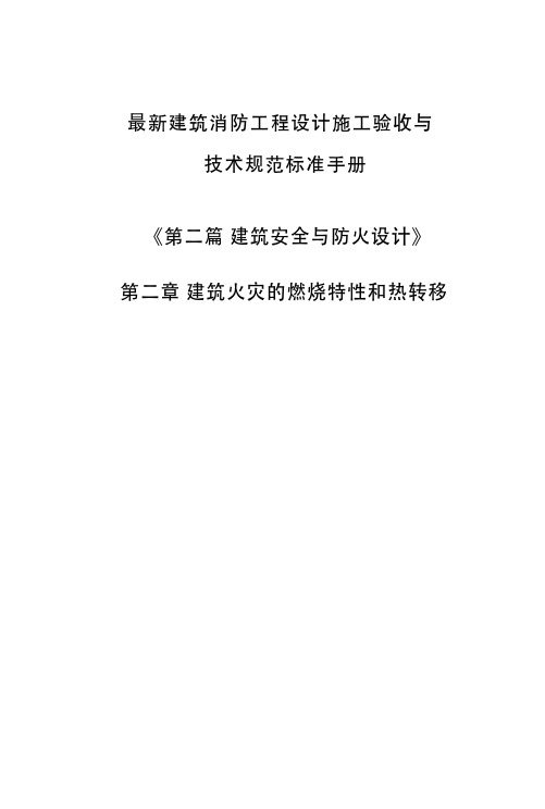 建筑消防工程设计施工验收与技术规范标准手册-第二章 建筑火灾的燃烧特性和热转移