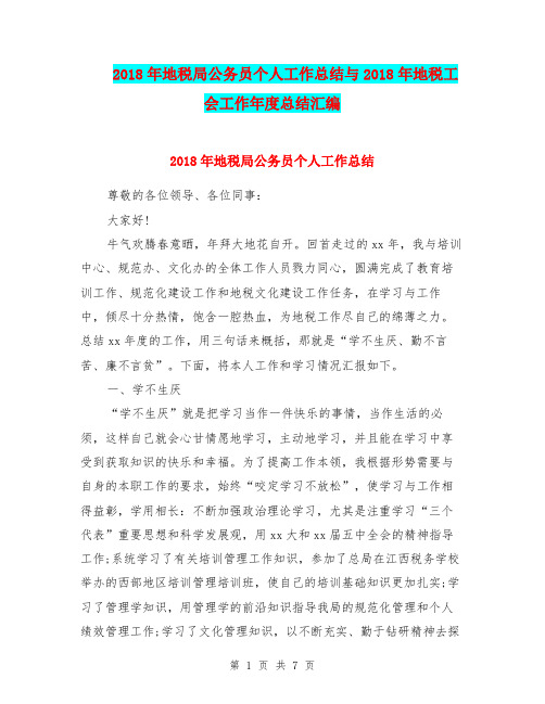 2018年地税局公务员个人工作总结与2018年地税工会工作年度总结汇编
