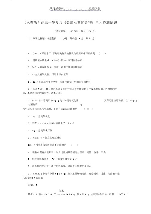 成都实验中学度高三化学一轮复习《金属及其化合物》单元检测试题含解析.doc