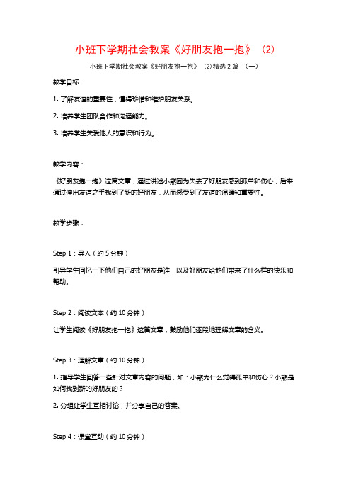 小班下学期社会教案《好朋友抱一抱》2篇