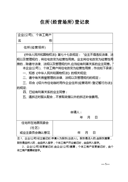 《住所(经营场所)登记表》