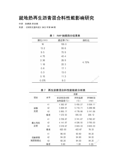 就地热再生沥青混合料性能影响研究