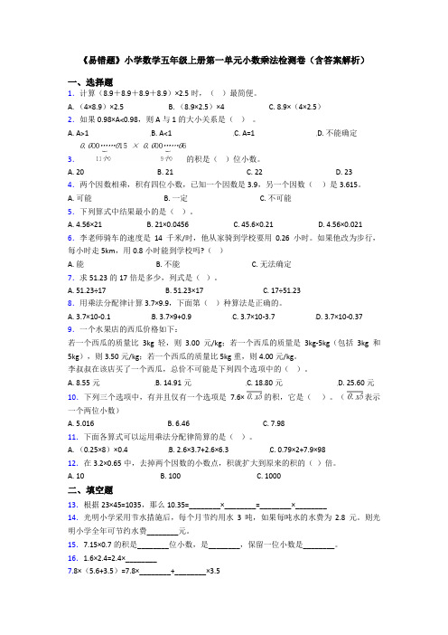 《易错题》小学数学五年级上册第一单元小数乘法检测卷(含答案解析)