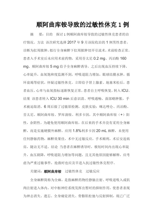 顺阿曲库铵导致的过敏性休克1例