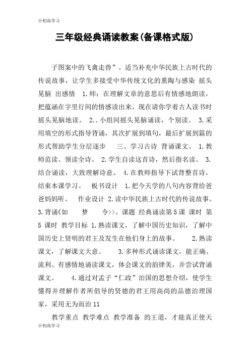 【K12学习】三年级经典诵读教案(备课格式版)