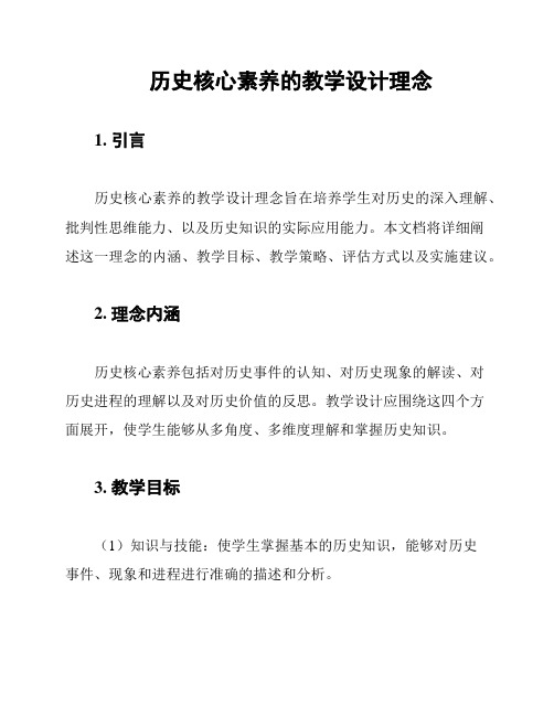 历史核心素养的教学设计理念