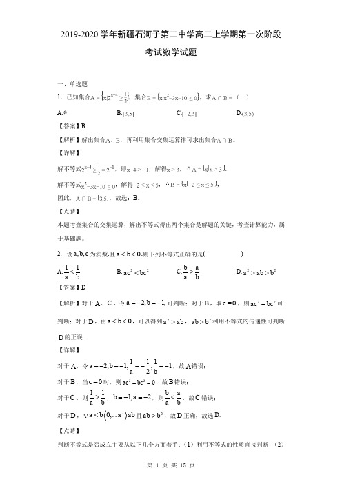 2019-2020学年新疆石河子第二中学高二上学期第一次阶段考试数学试题(解析版)