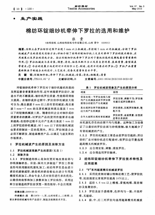 棉纺环锭细纱机牵伸下罗拉的选用和维护