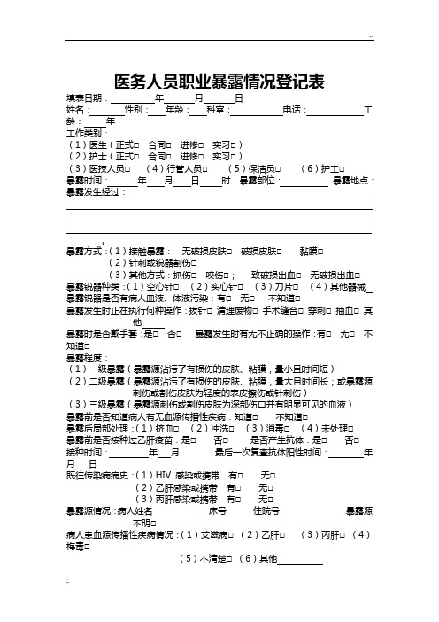 医务人员职业暴露情况登记表