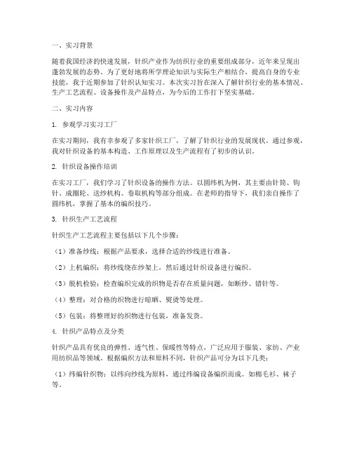 针织认知实习报告