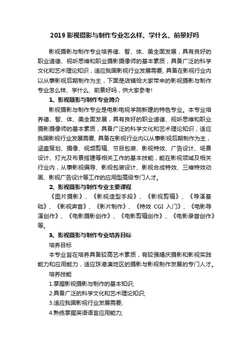 2019影视摄影与制作专业怎么样、学什么、前景好吗