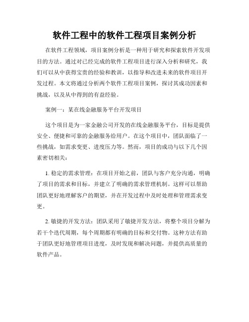 软件工程中的软件工程项目案例分析