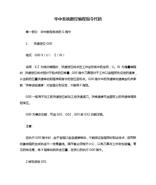 华中系统数控编程指令代码