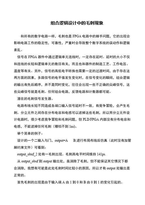 组合逻辑设计中的毛刺现象