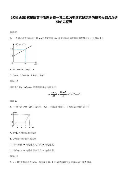 部编版高中物理必修一第二章匀变速直线运动的研究知识点总结归纳完整版