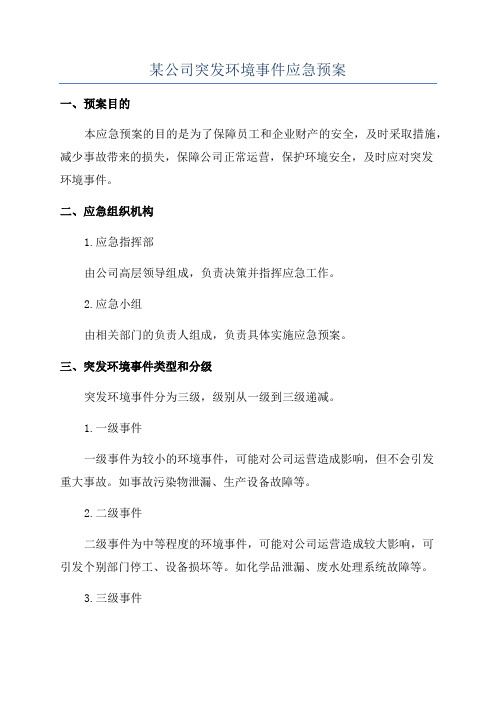 某公司突发环境事件应急预案