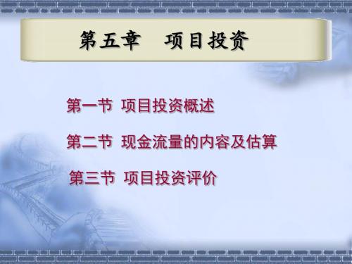 某项目投资培训教材(PPT 63张)