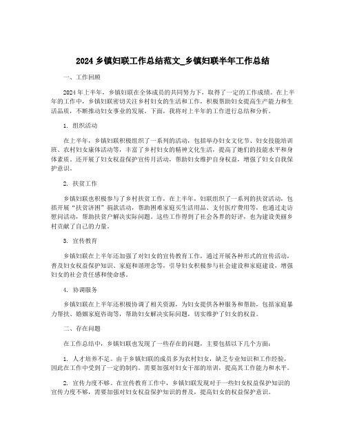 2024乡镇妇联工作总结范文_乡镇妇联半年工作总结