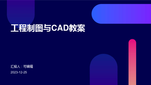 工程制图与CADPPT教案pptx