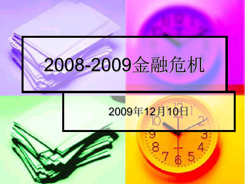 2008-2009 金融危机