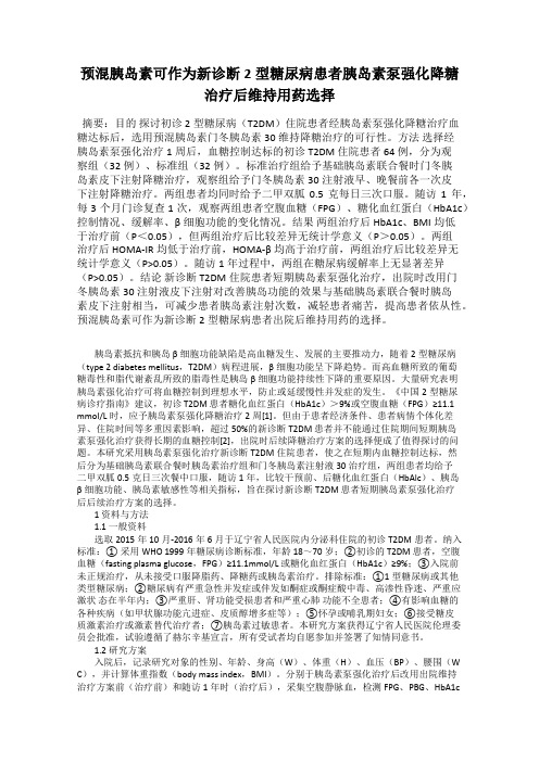 预混胰岛素可作为新诊断2型糖尿病患者胰岛素泵强化降糖治疗后维持用药选择