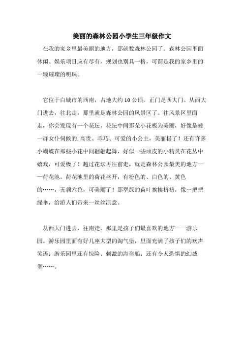 2021美丽的森林公园小学生三年级作文