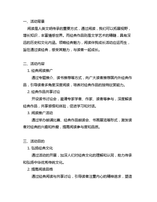 关于领略经典魅力,阅读伴我成长活动概况