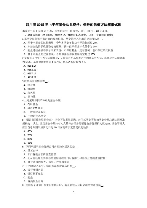 四川省2015年上半年基金从业资格：债券的估值方法模拟试题