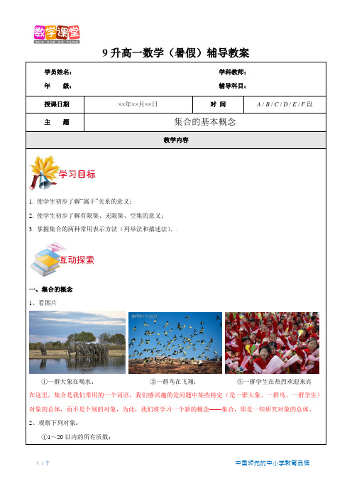 九升高一数学(暑假)-第1讲-集合的基本概念
