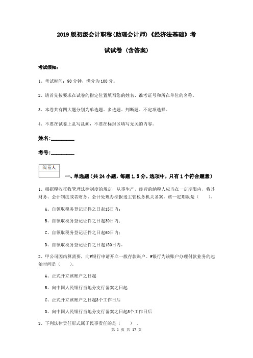 2019版初级会计职称(助理会计师)《经济法基础》考试试卷 (含答案)