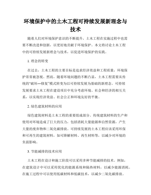 环境保护中的土木工程可持续发展新理念与技术