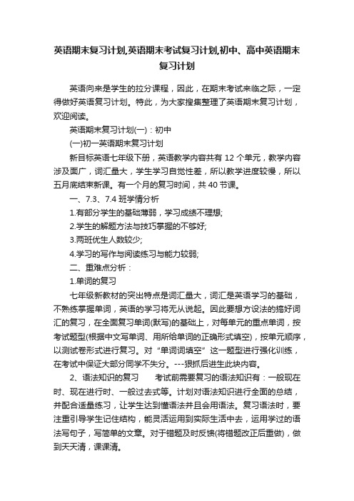 英语期末复习计划,英语期末考试复习计划,初中、高中英语期末复习计划