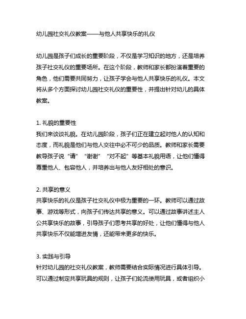 幼儿园社交礼仪教案——与他人分享快乐的礼仪