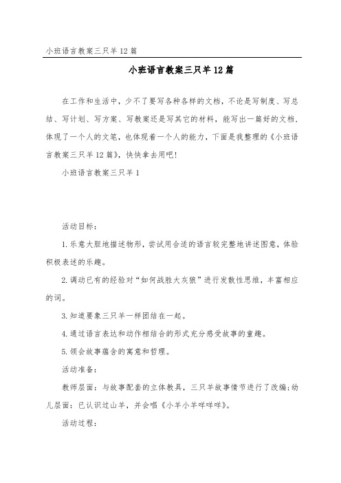 小班语言教案三只羊12篇