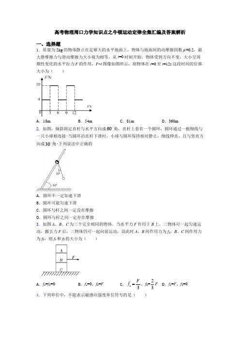 高考物理周口力学知识点之牛顿运动定律全集汇编及答案解析