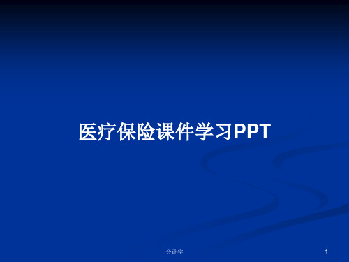 医疗保险课件学习PPTPPT教案