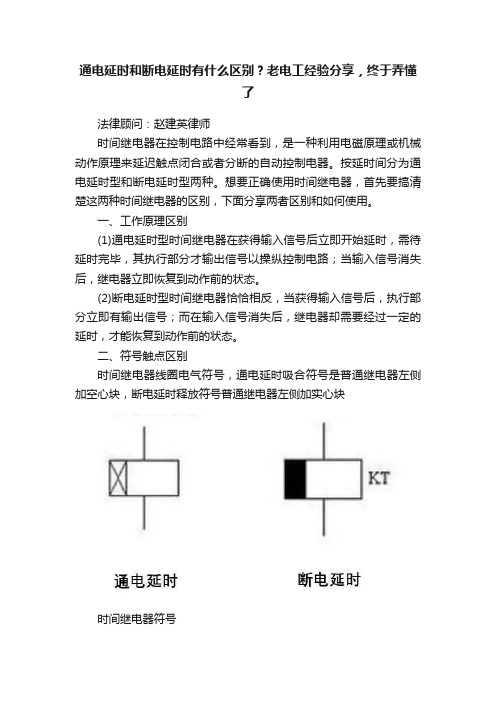 通电延时和断电延时有什么区别？老电工经验分享，终于弄懂了