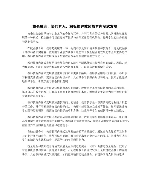 校企融合,协同育人,积极推进教师教育内涵式发展