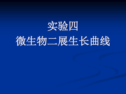 实验四二次生长曲线