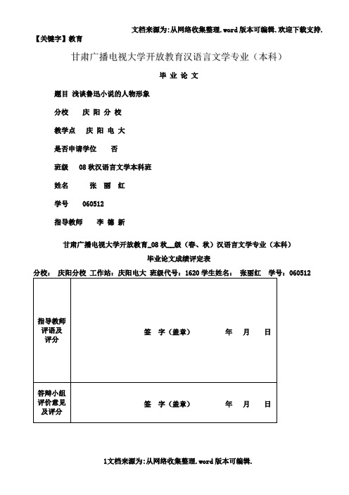 【教育】论鲁迅小说人物形象