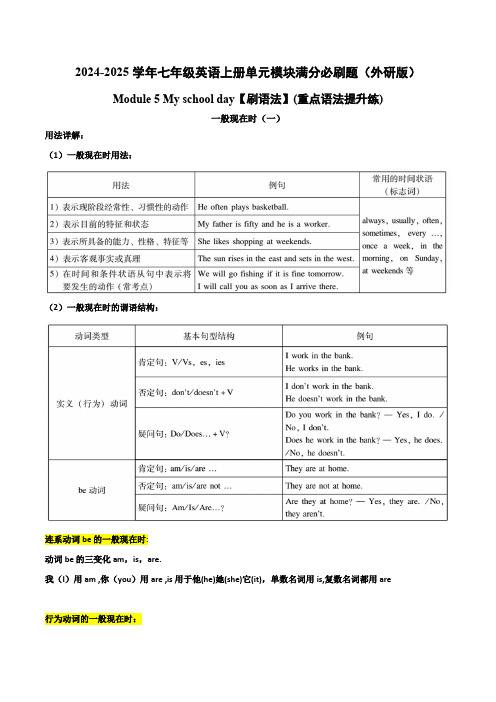 Module 5【刷语法】一般现在时(一)(重点语法提升练)-2024-2025学年七年级英语上册单