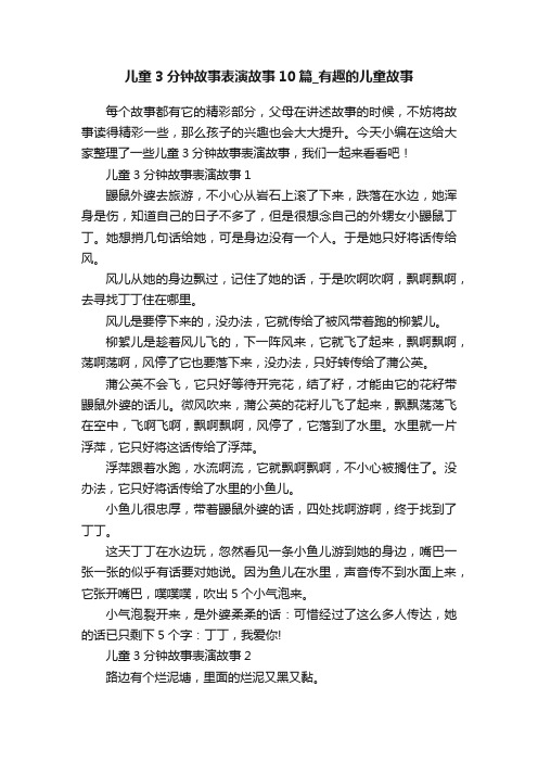 儿童3分钟故事表演故事10篇_有趣的儿童故事