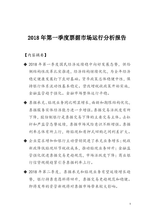 2018年第一季度票据场运行分析报告