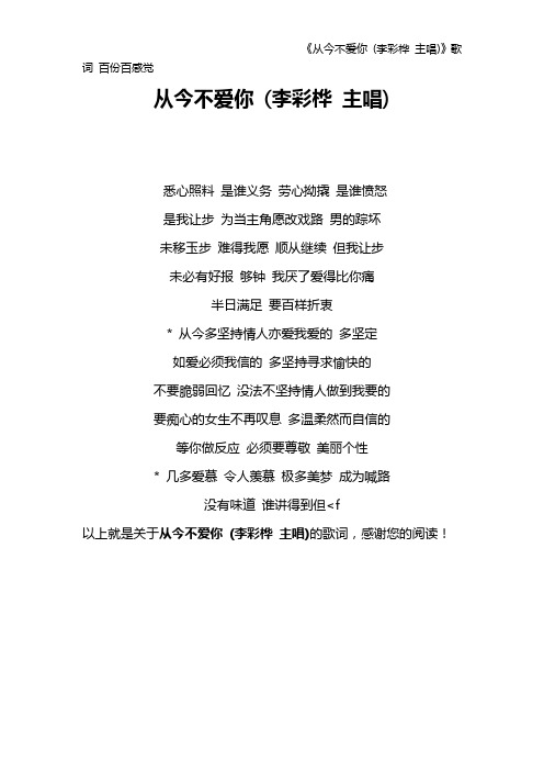 《从今不爱你 (李彩桦 主唱)》歌词 百份百感觉