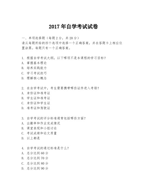 2017年自学考试试卷